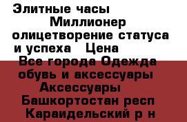 Элитные часы Breitling: «Миллионер» олицетворение статуса и успеха › Цена ­ 2 690 - Все города Одежда, обувь и аксессуары » Аксессуары   . Башкортостан респ.,Караидельский р-н